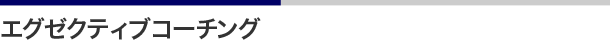 エグゼクティブコーチング