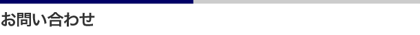 お問い合わせ