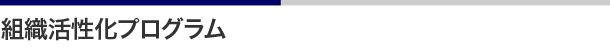 組織活性化プログラム
