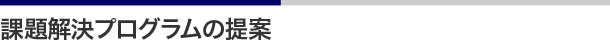 課題解決プログラムの提案
