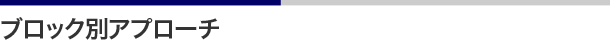 ブロック別アプローチ