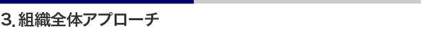 3．組織全体アプローチ