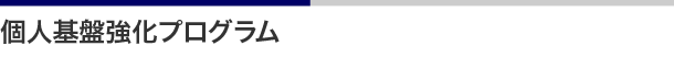 個人基盤強化プログラム