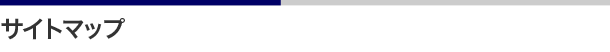 サイトマップ